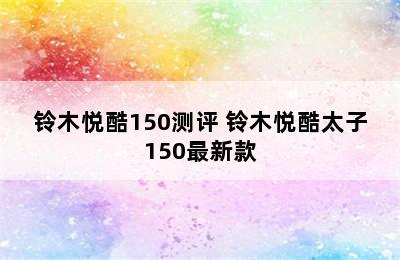 铃木悦酷150测评 铃木悦酷太子150最新款